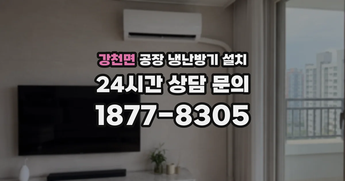 강천면 공장 냉난방기 설치
