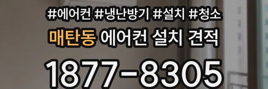 매탄동 에어컨 설치 견적