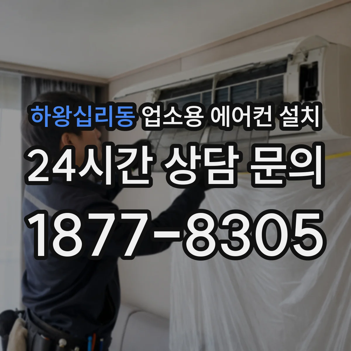 하왕십리동 업소용 에어컨 설치