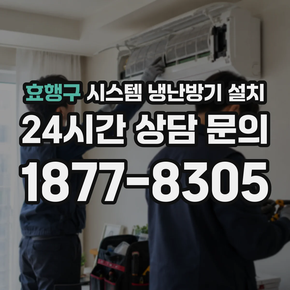 효행구 시스템 냉난방기 설치