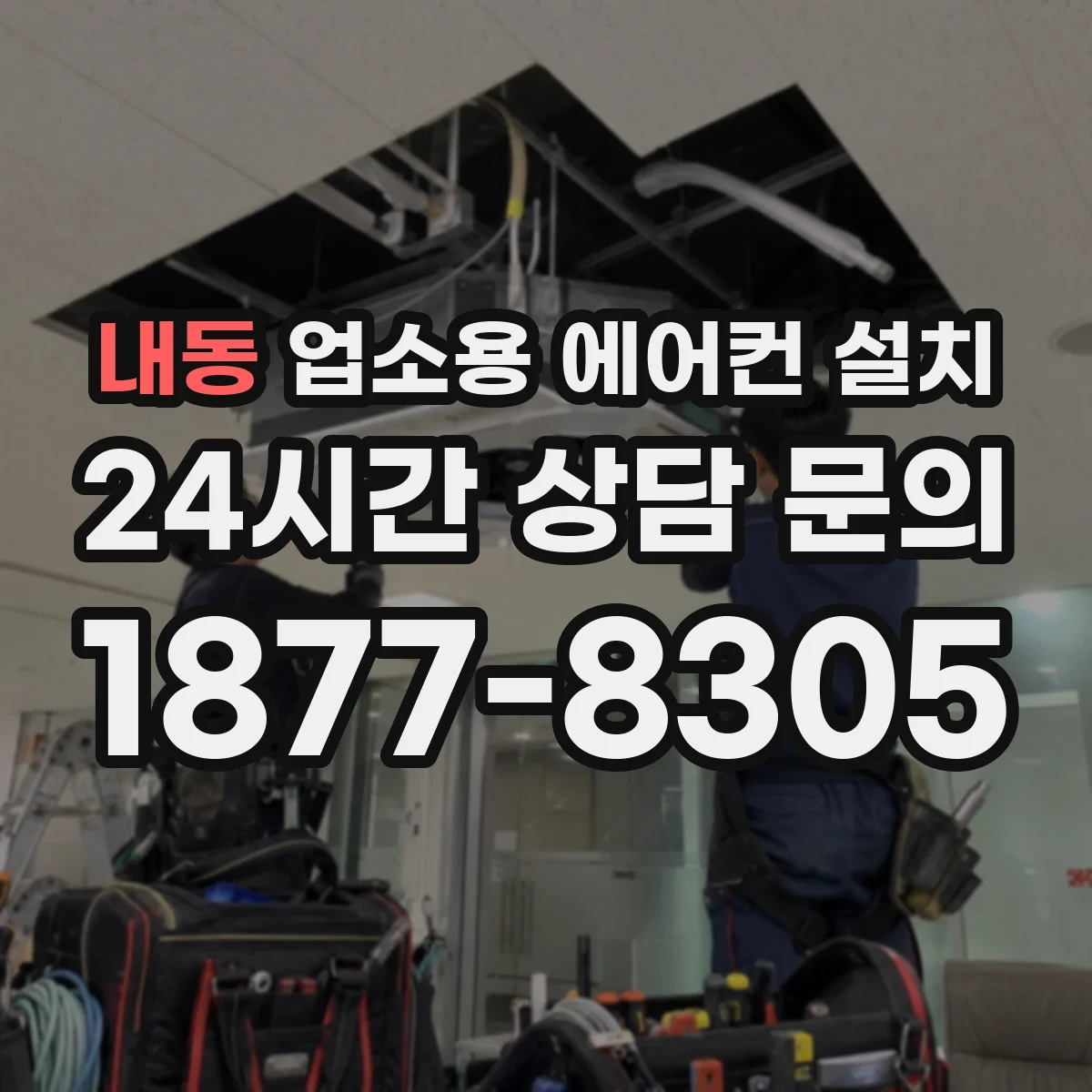 내동 업소용 에어컨 설치
