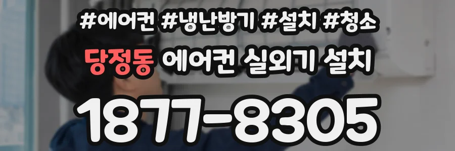 당정동 에어컨 실외기 설치