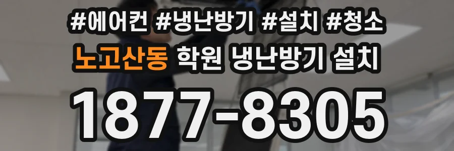 노고산동 학원 냉난방기 설치