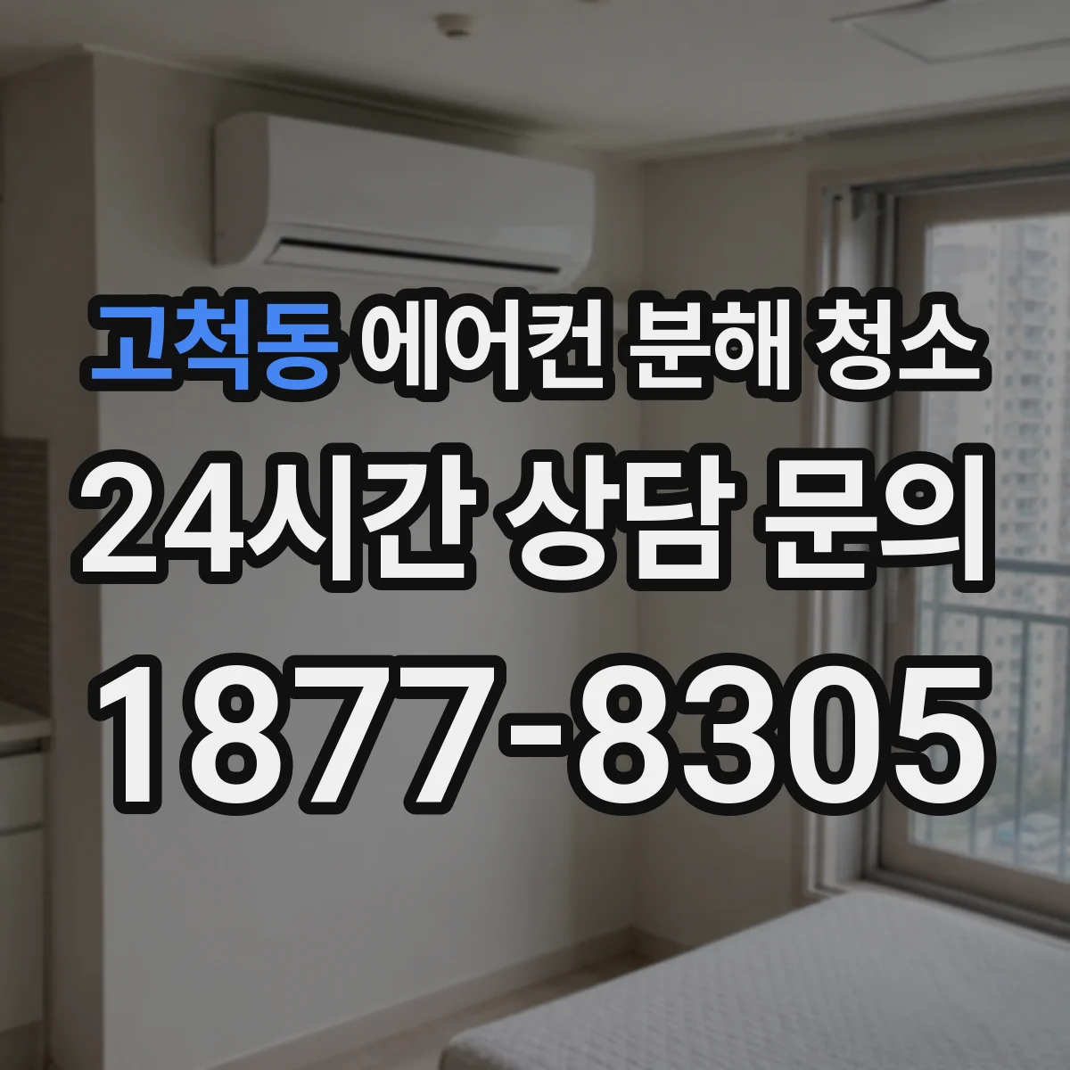 고척동 에어컨 분해 청소