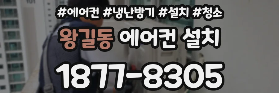 왕길동 에어컨 설치