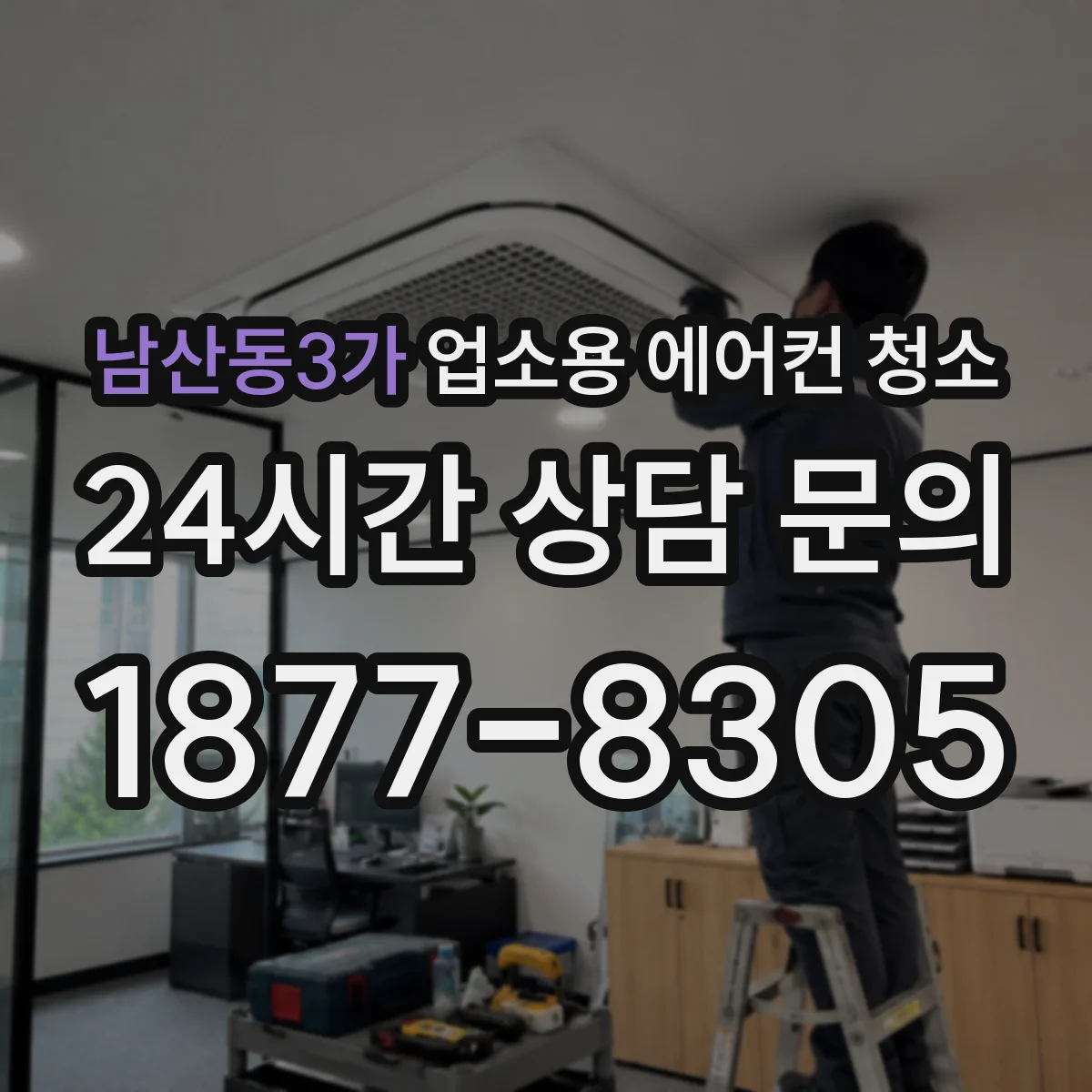 남산동3가 업소용 에어컨 청소