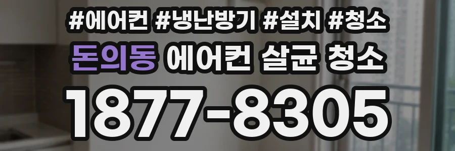돈의동 에어컨 살균 청소