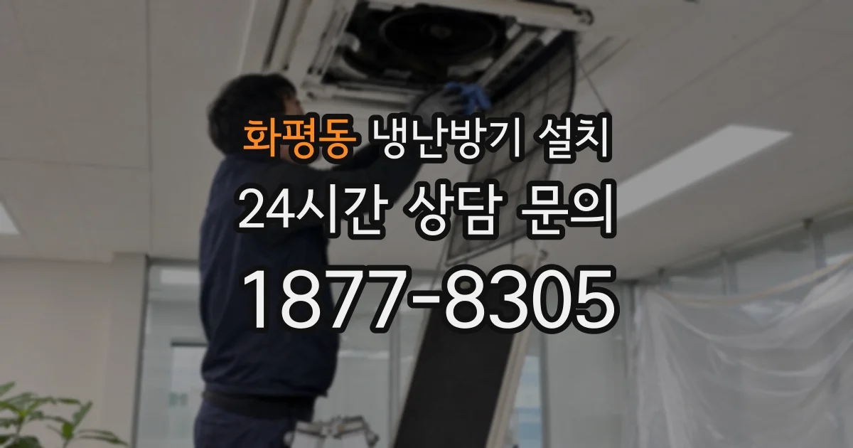 화평동 냉난방기 설치