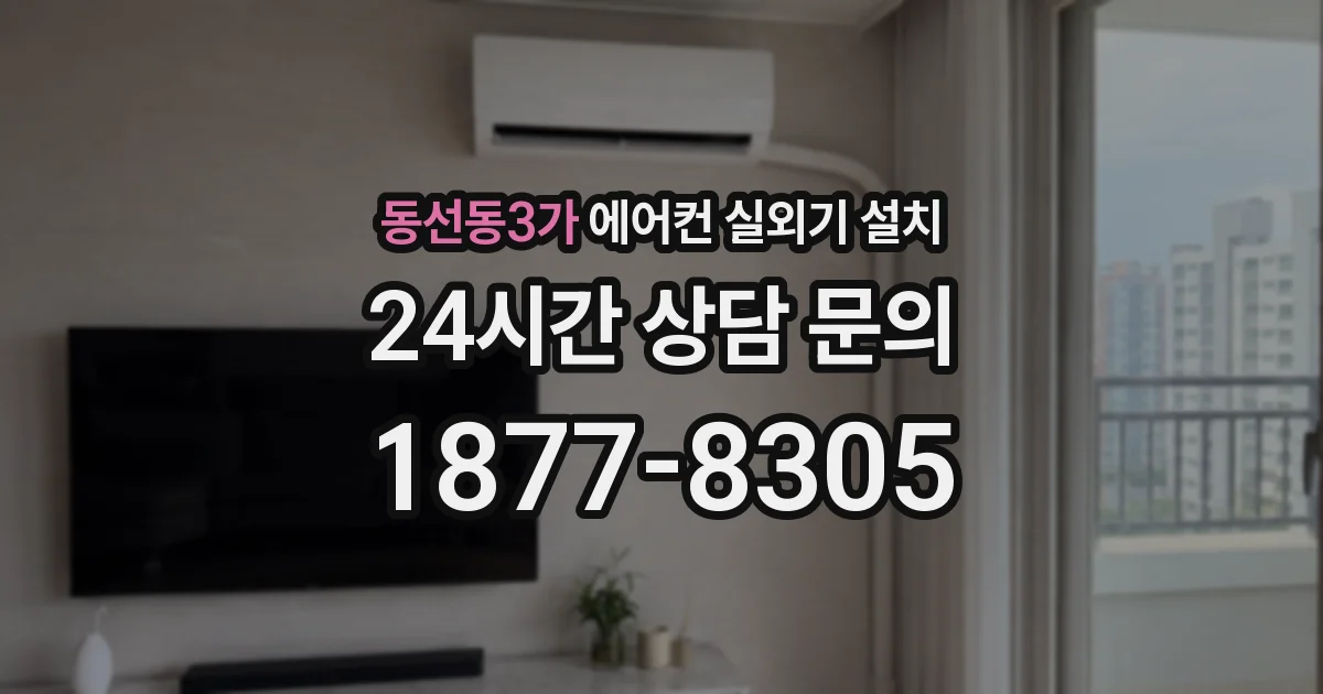 동선동3가 에어컨 실외기 설치