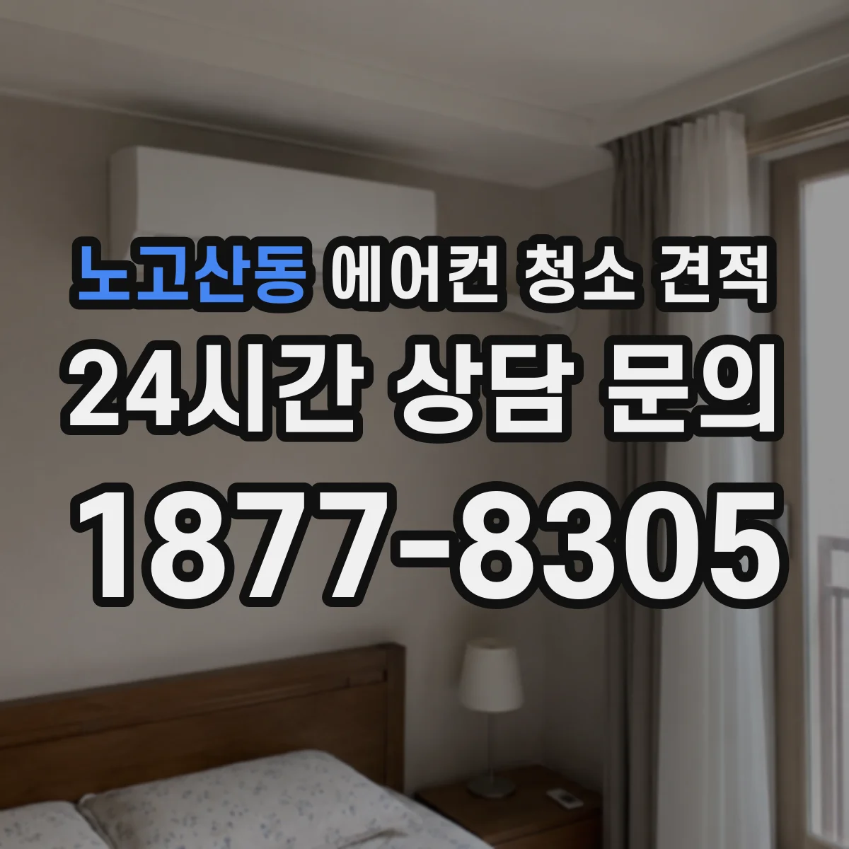 노고산동 에어컨 청소 견적