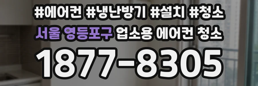 서울 영등포구 업소용 에어컨 청소