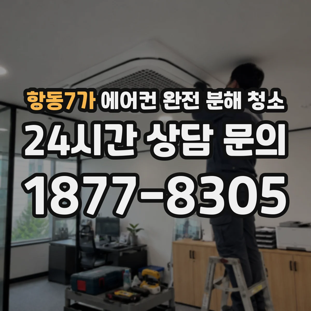 항동7가 에어컨 완전 분해 청소