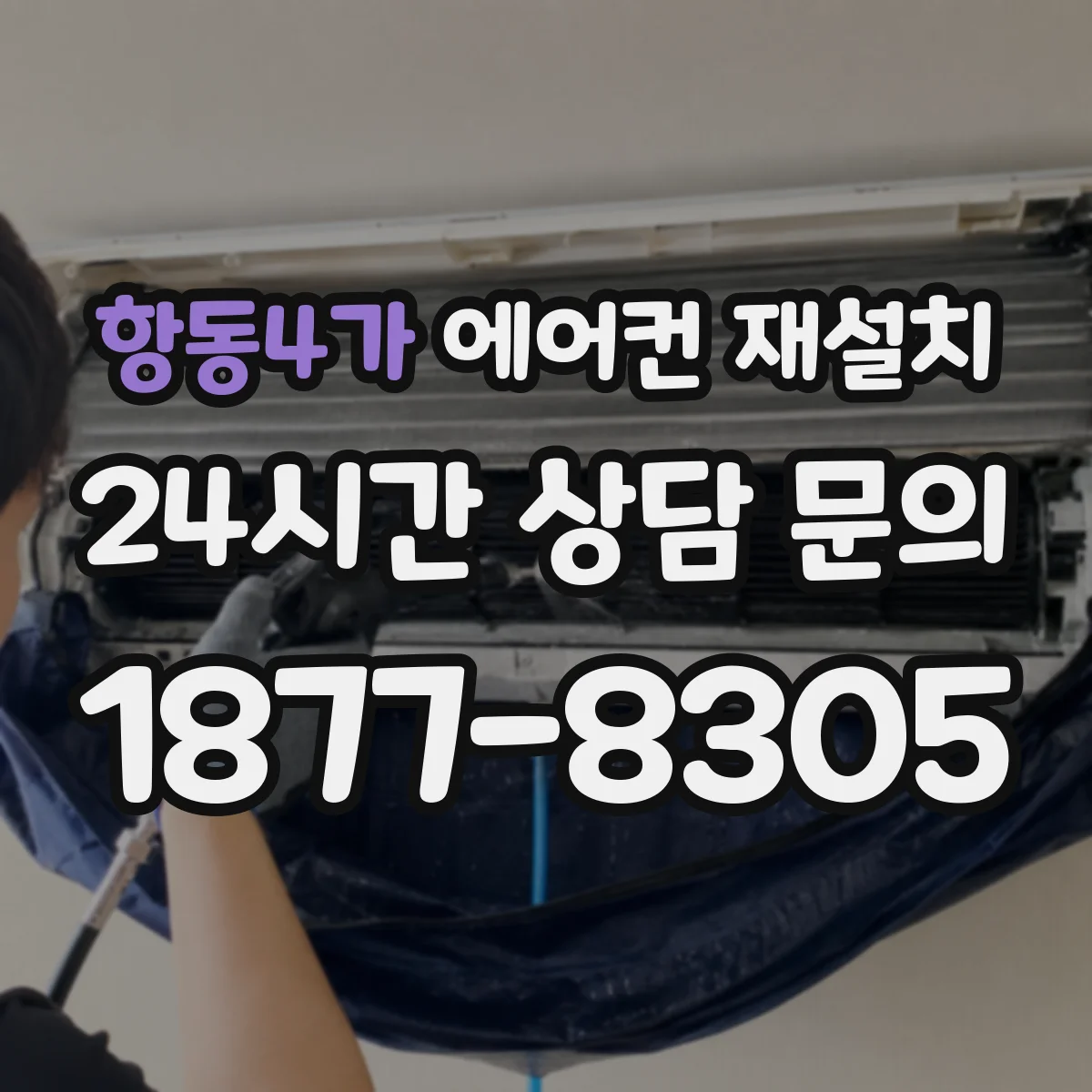 항동4가 에어컨 재설치