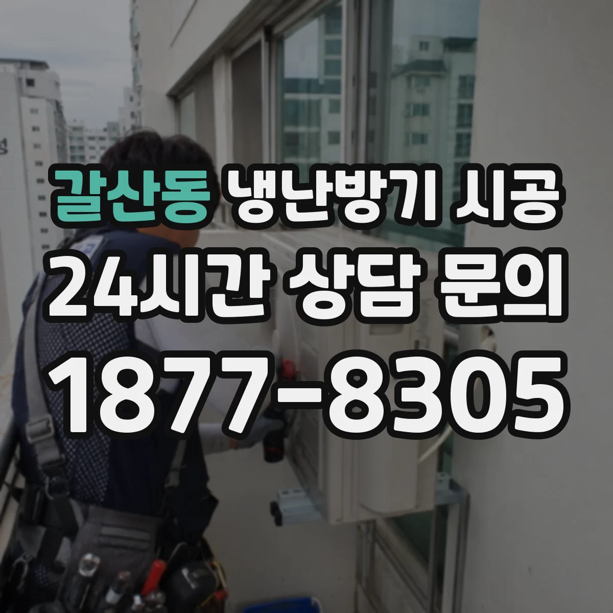 갈산동 냉난방기 시공