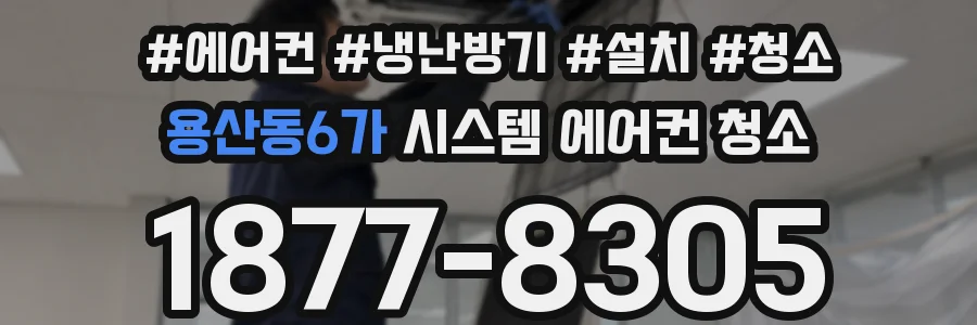 용산동6가 시스템 에어컨 청소