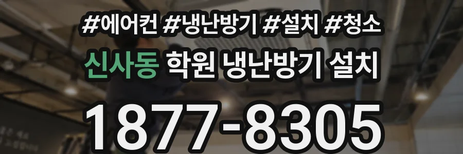 신사동 학원 냉난방기 설치