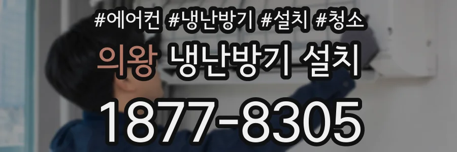 의왕 냉난방기 설치