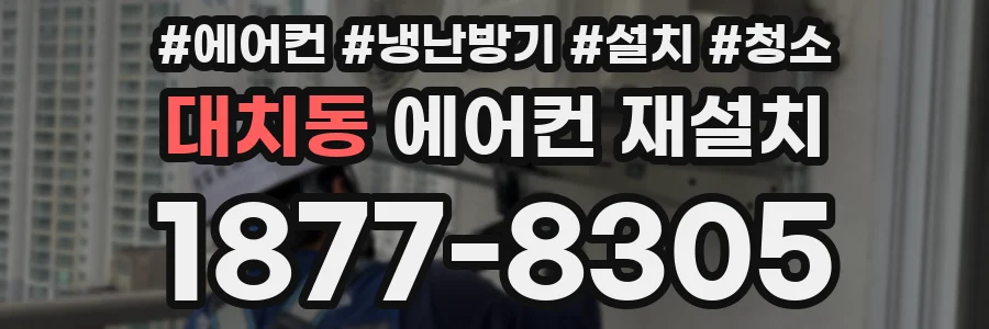 대치동 에어컨 재설치