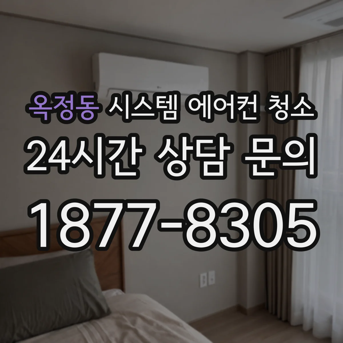 옥정동 시스템 에어컨 청소