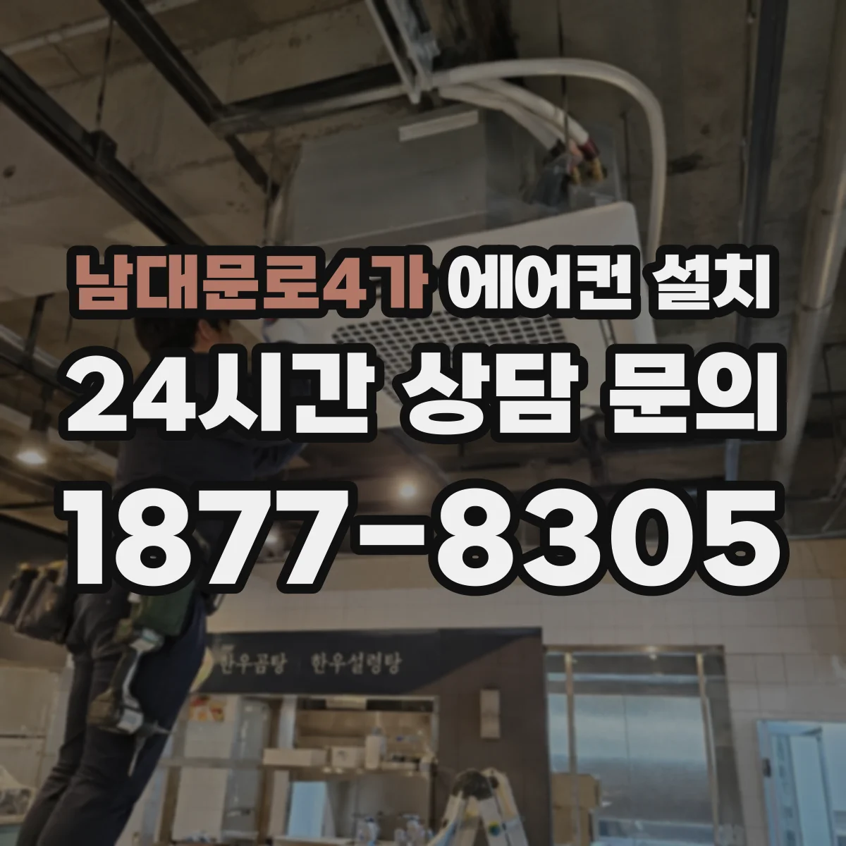 남대문로4가 에어컨 설치