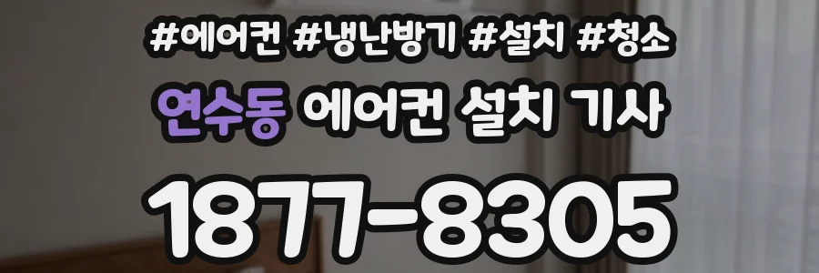 연수동 에어컨 설치 기사