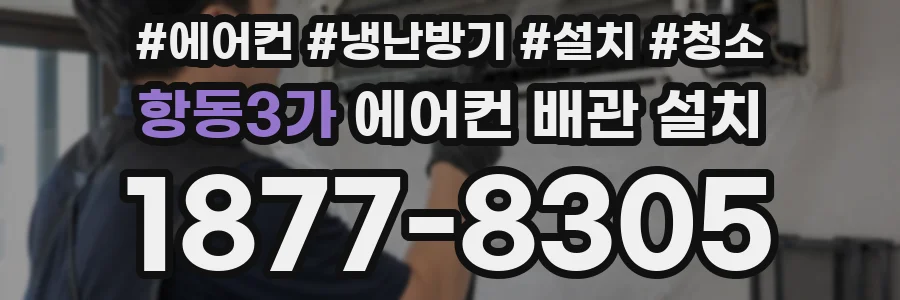 항동3가 에어컨 배관 설치