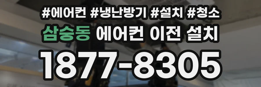 삼숭동 에어컨 이전 설치