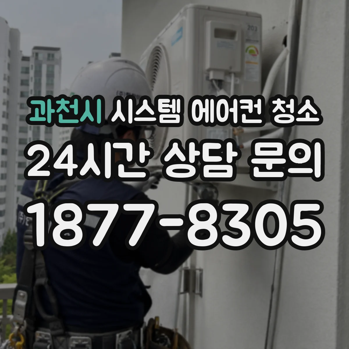 과천시 시스템 에어컨 청소 열교환기 세척으로 잡는 냄새 유입 경로