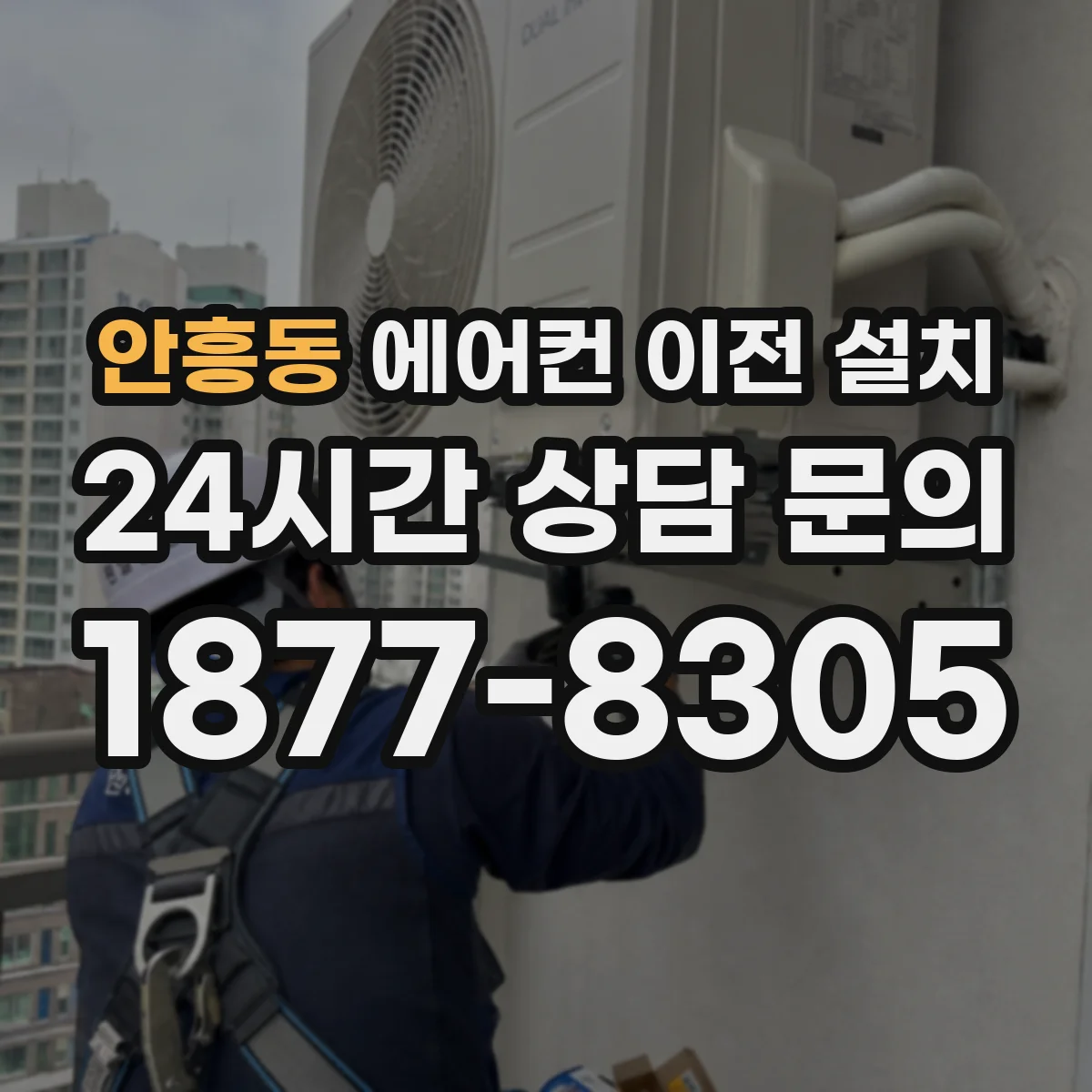 안흥동 에어컨 이전 설치