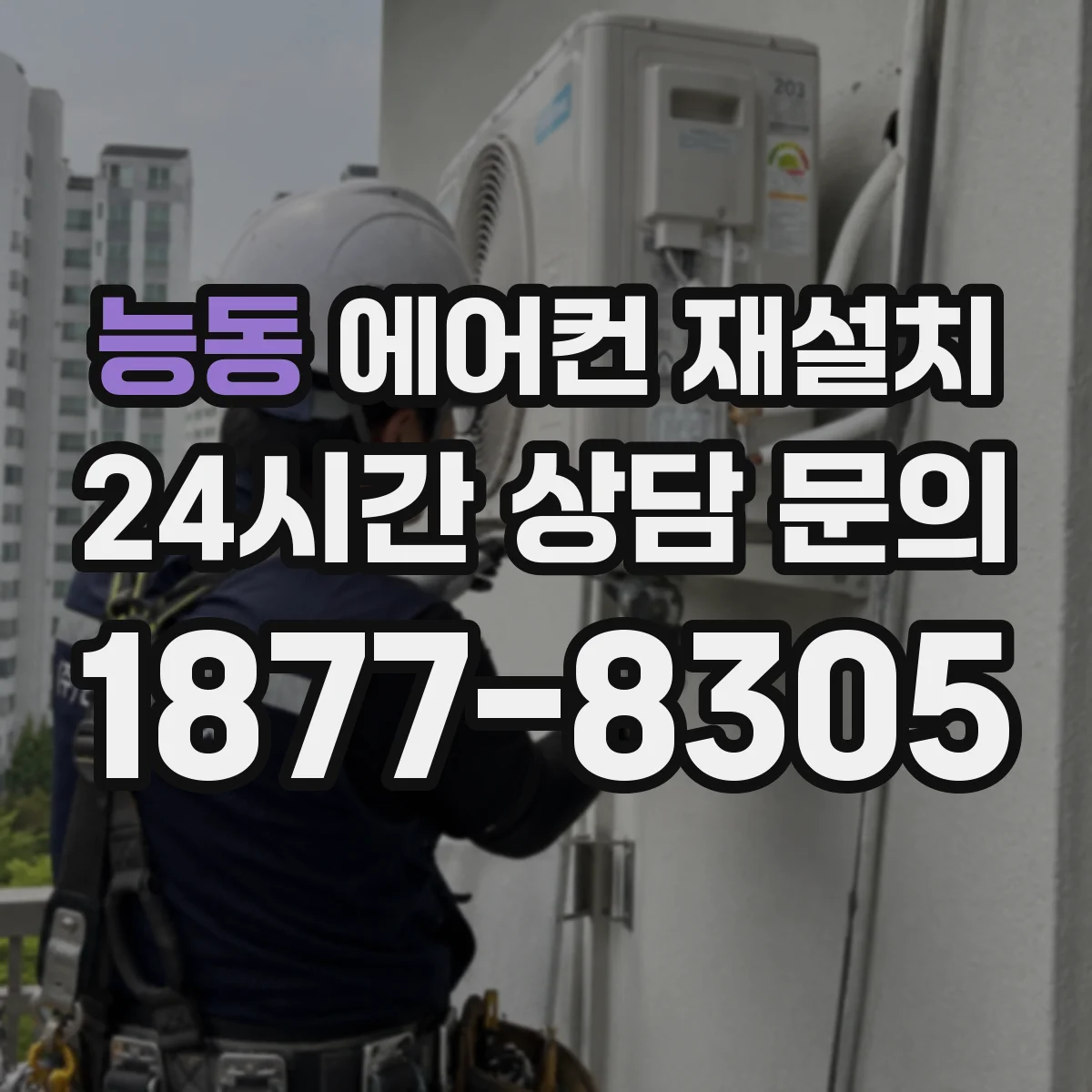 능동 에어컨 재설치
