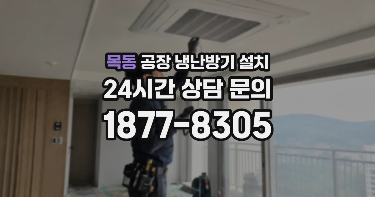 목동 공장 냉난방기 설치