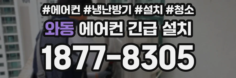 와동 에어컨 긴급 설치