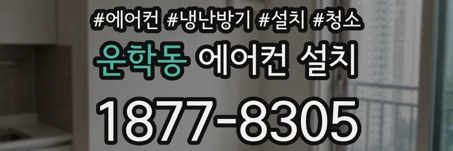 운학동 에어컨 설치