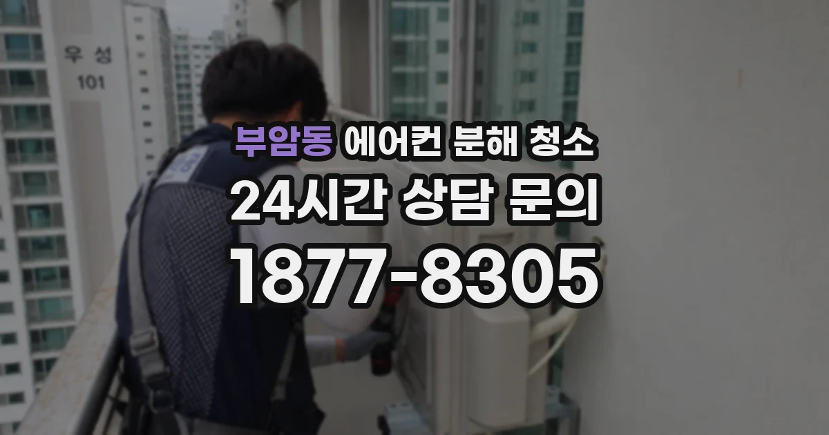 부암동 에어컨 분해 청소