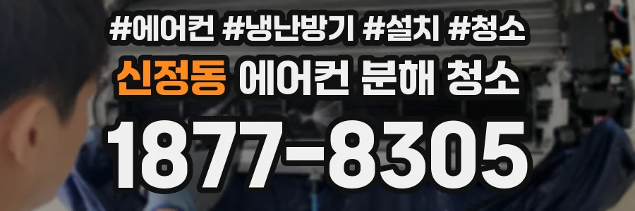 신정동 에어컨 분해 청소