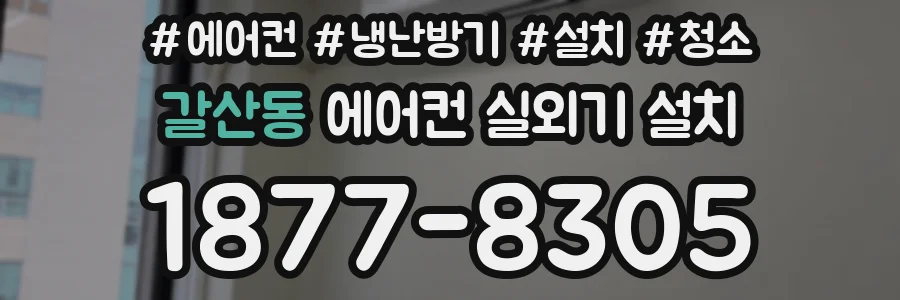 갈산동 에어컨 실외기 설치