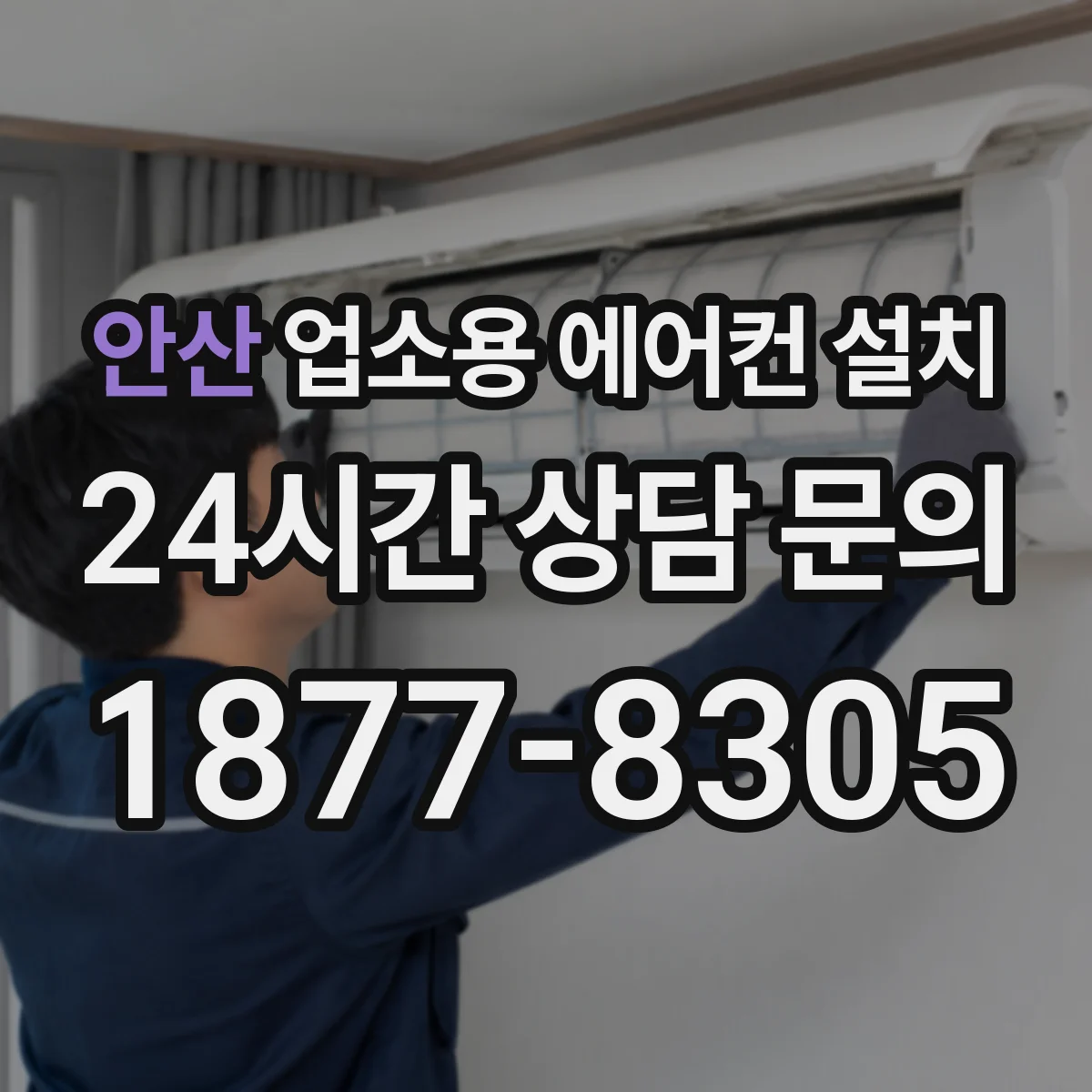 안산 업소용 에어컨 설치