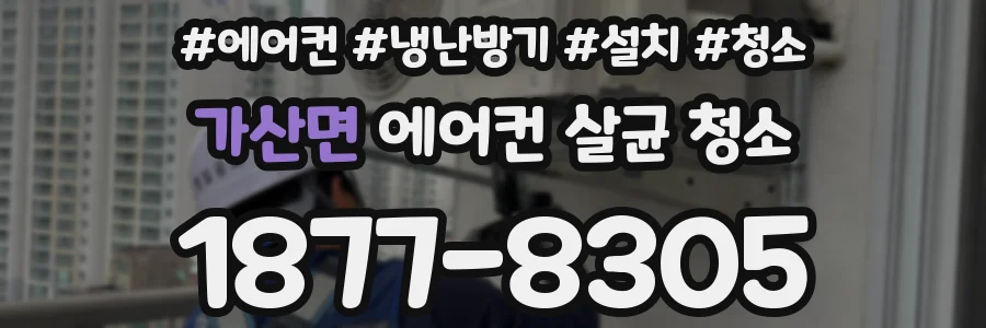 가산면 에어컨 살균 청소