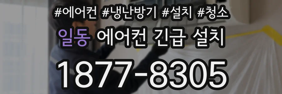 일동 에어컨 긴급 설치