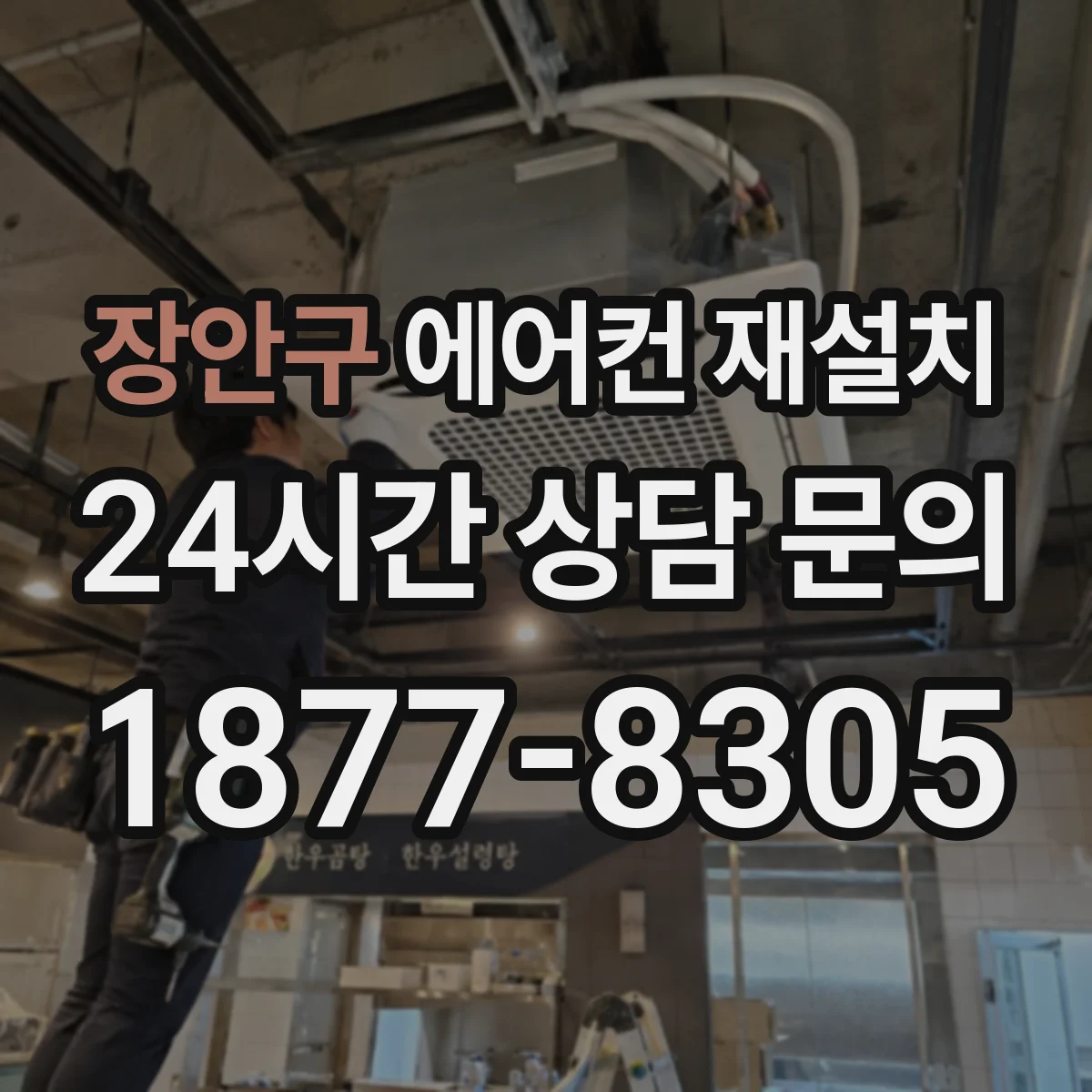 장안구 에어컨 재설치 기존 배선 활용 전 차단기 용량과 배선 상태 확인