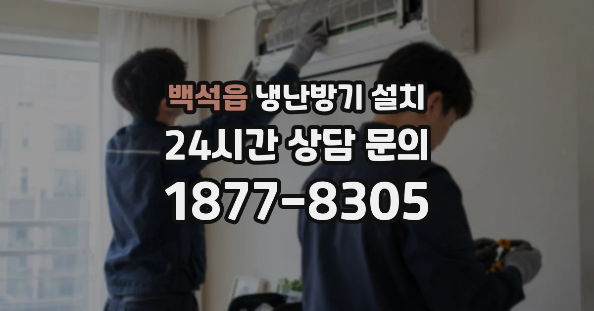 백석읍 냉난방기 설치