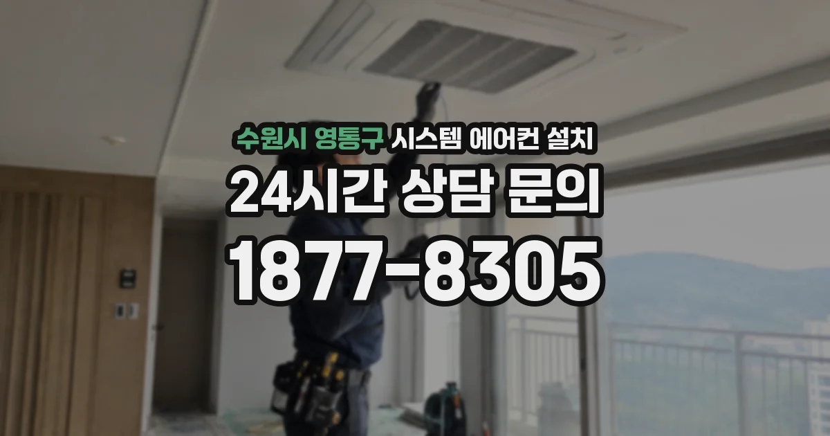 수원시 영통구 시스템 에어컨 설치