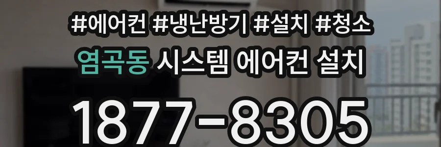 염곡동 시스템 에어컨 설치