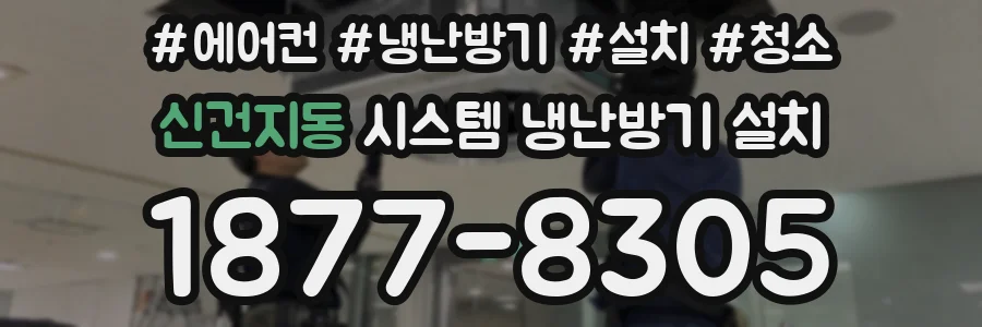 신건지동 시스템 냉난방기 설치