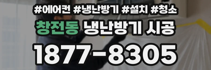 창전동 냉난방기 시공