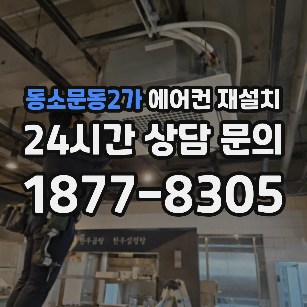 동소문동2가 에어컨 재설치