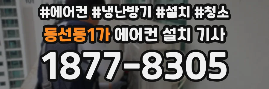 동선동1가 에어컨 설치 기사