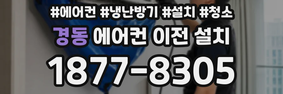 경동 에어컨 이전 설치