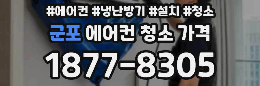 군포 에어컨 청소 가격