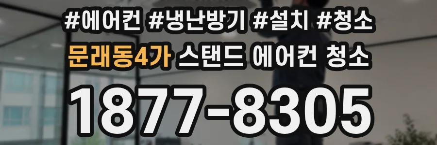문래동4가 스탠드 에어컨 청소